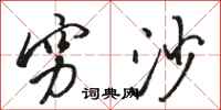 骆恒光穷沙行书怎么写