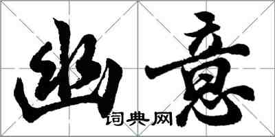 胡问遂幽意行书怎么写