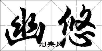 胡问遂幽悠行书怎么写