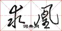 骆恒光求凰行书怎么写