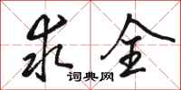 骆恒光求全行书怎么写