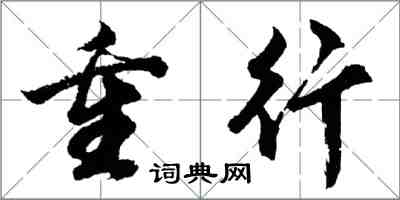 胡问遂重行行书怎么写