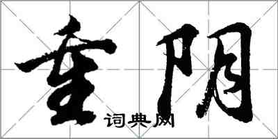 胡问遂重阴行书怎么写