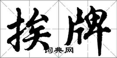 胡问遂挨牌行书怎么写