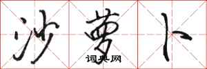 骆恒光沙萝卜行书怎么写