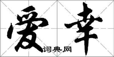 胡问遂爱幸行书怎么写