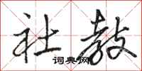 骆恒光社教行书怎么写