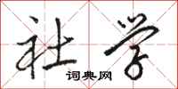 骆恒光社学行书怎么写