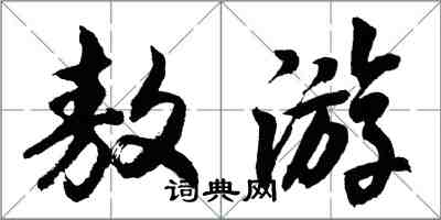 胡问遂敖游行书怎么写