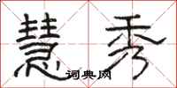 骆恒光慧秀隶书怎么写