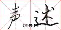 骆恒光声述行书怎么写