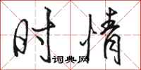 骆恒光时情行书怎么写