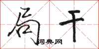 骆恒光局干行书怎么写