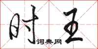 骆恒光时王行书怎么写