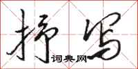 骆恒光抒写行书怎么写