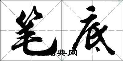 胡问遂笔底行书怎么写