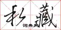 骆恒光私藏行书怎么写