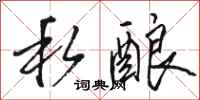 骆恒光私酿行书怎么写
