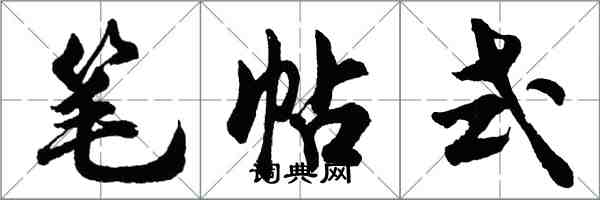 胡问遂笔帖式行书怎么写