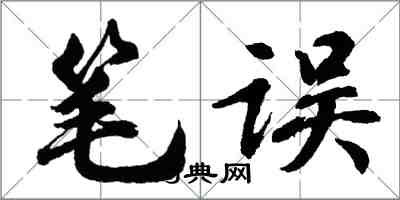 胡问遂笔误行书怎么写