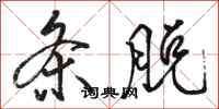 骆恒光条脱行书怎么写