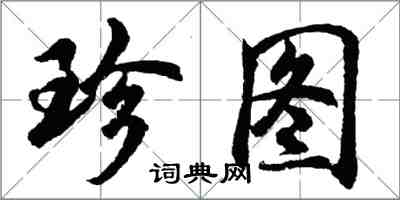 胡问遂珍图行书怎么写