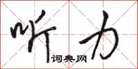骆恒光听力行书怎么写