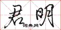 骆恒光君明行书怎么写