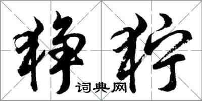 胡问遂狰狞行书怎么写