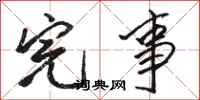 骆恒光完事行书怎么写