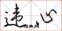 骆恒光违心行书怎么写