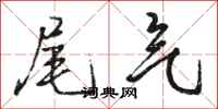 骆恒光尾气行书怎么写