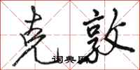 骆恒光克敦行书怎么写