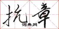 骆恒光抗章行书怎么写