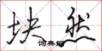 骆恒光块然行书怎么写