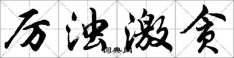 胡问遂厉浊激贪行书怎么写