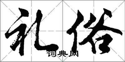 胡问遂礼俗行书怎么写