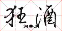 骆恒光狂酒行书怎么写