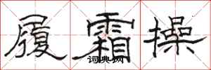 骆恒光履霜操隶书怎么写
