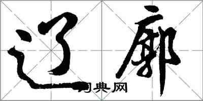 胡问遂辽廓行书怎么写