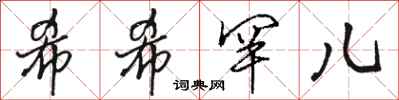 骆恒光希希罕儿行书怎么写