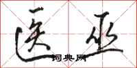 骆恒光医巫行书怎么写
