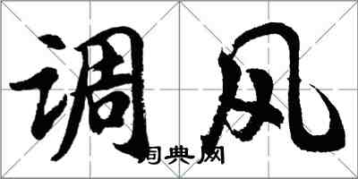 胡问遂调风行书怎么写