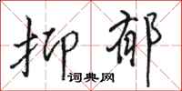 骆恒光抑郁行书怎么写