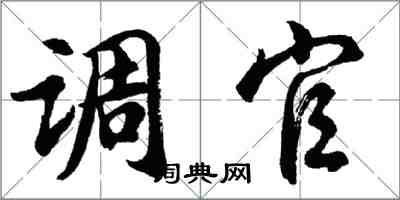 胡问遂调官行书怎么写