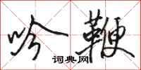 骆恒光吟鞭行书怎么写
