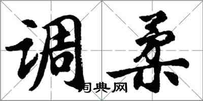 胡问遂调柔行书怎么写