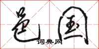 骆恒光邑国行书怎么写