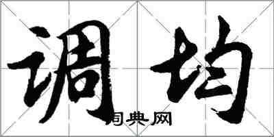 胡问遂调均行书怎么写