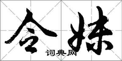 胡问遂令妹行书怎么写